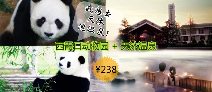 威海荣成西霞口动物园+天沐温泉套票 特价门...