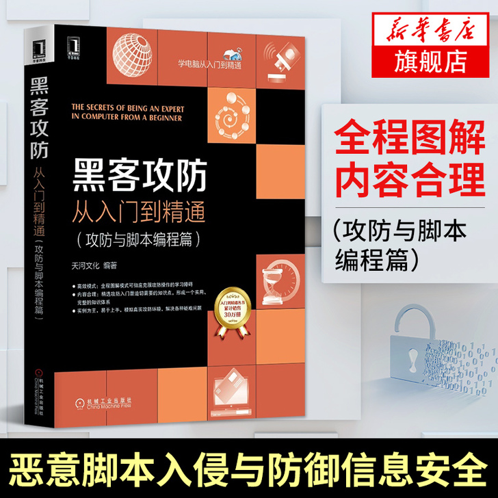 正版 黑客攻防从入门到精通(攻防与脚本编程...