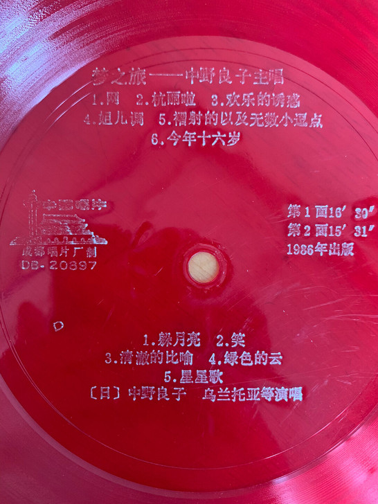 老唱片中野良子主唱一张，10寸33转，九五...