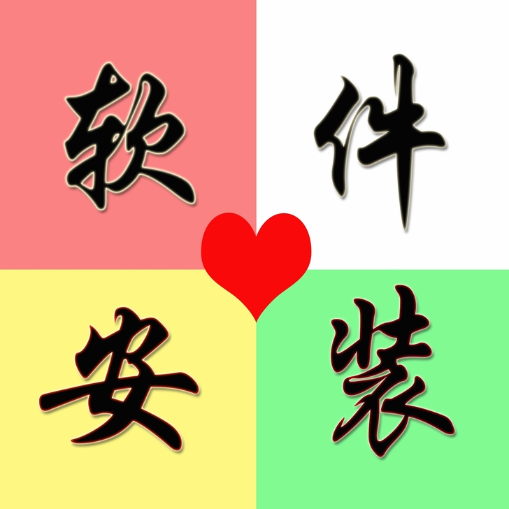 办公软件远程代装 电脑常用软件代安装 专业...