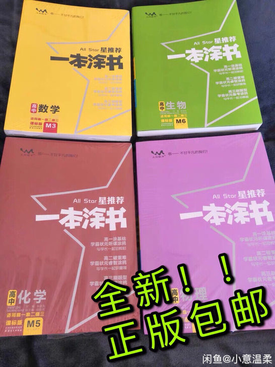 一本涂书2021版高中辅导资料数学物理生物...