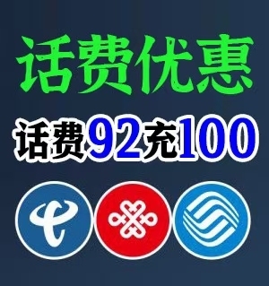 92冲全网话费