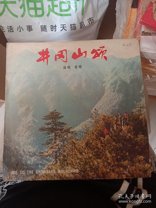 井冈山颂 独唱重唱(老唱片)