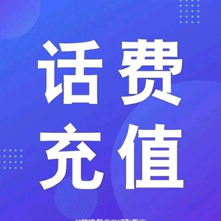 5折价话费自助冲