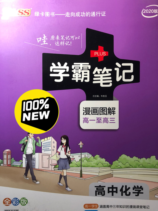 全新 化学 学霸笔记 高中化学