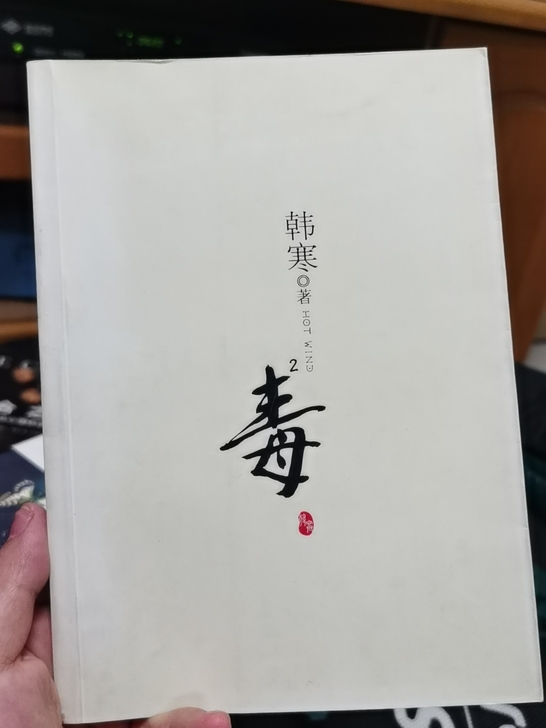 毒2 韩寒
