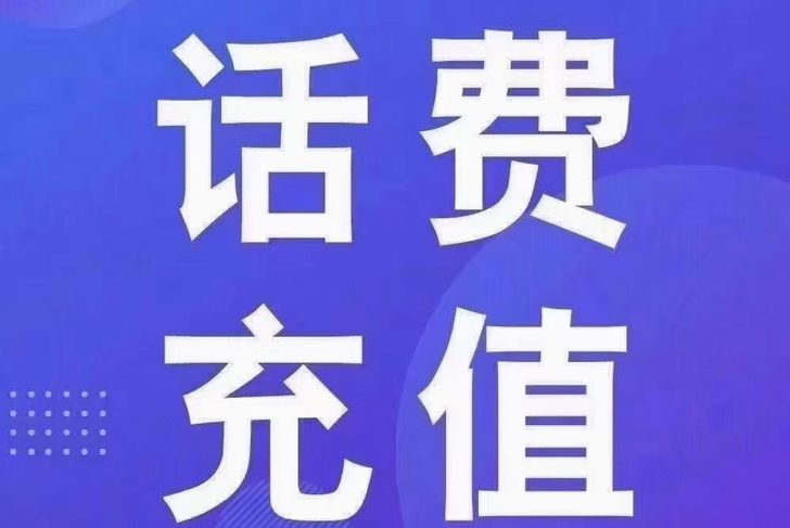 三网话费183冲200