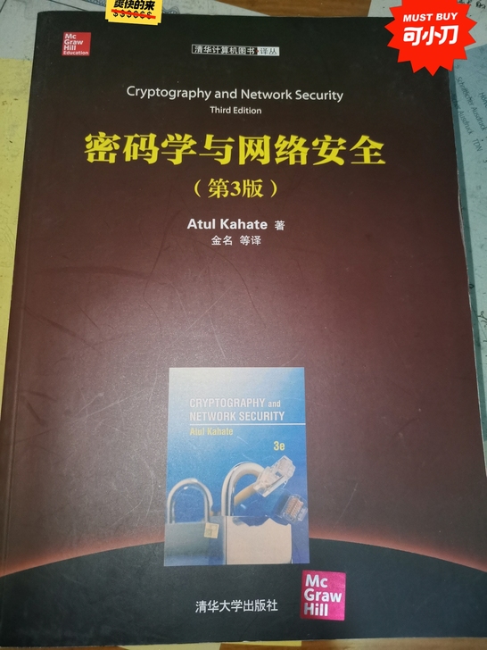几乎全新 正版 《密码学与网络安全（第3版...