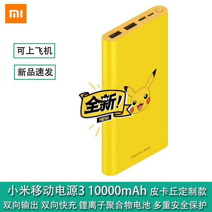 小米移动电源3快充10000mAh皮卡丘定...