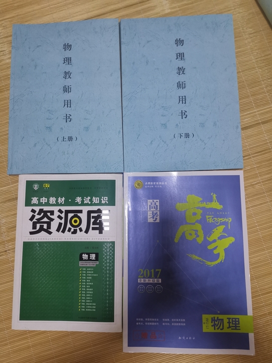 全新高中物理总复习参考书。
