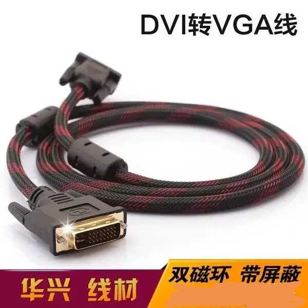 dvi转vga线公对公24+5转接线头电脑...