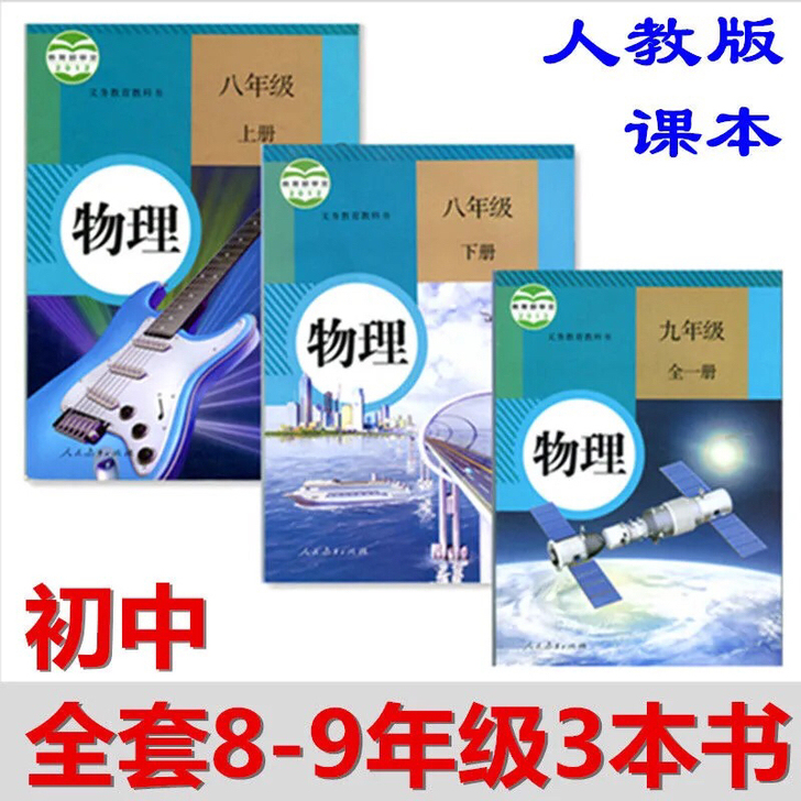 二手正版初中物理八九年级89年级上下册课本...