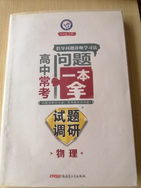 高中物理试题调研,买来只看过,没用过没写过...