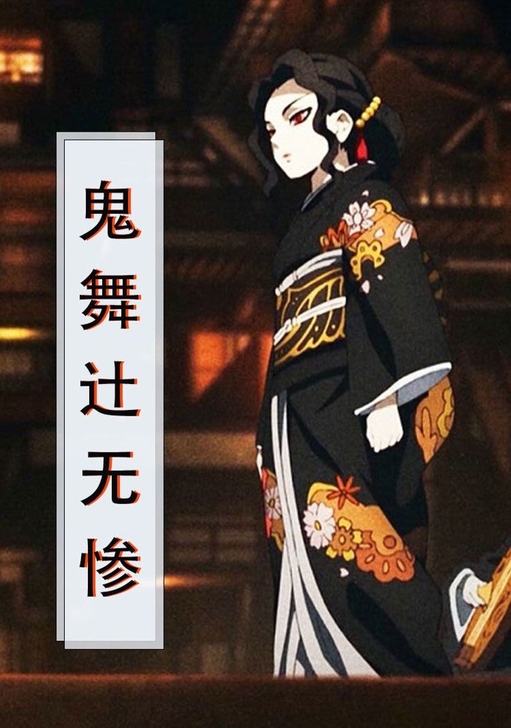 【代友挂】鬼灭之鬼舞辻无惨cos服