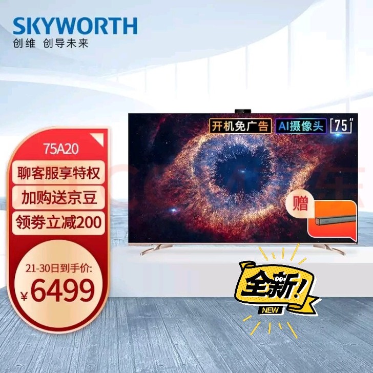 全新创维（SKYWORTH）65/75A2...
