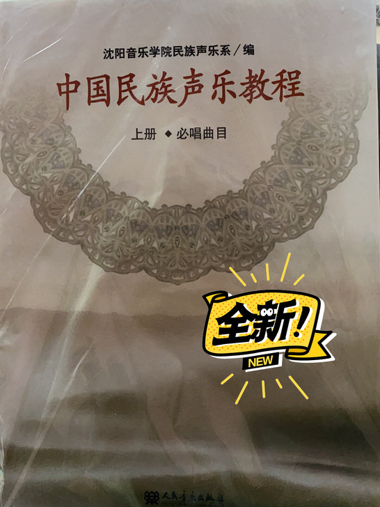 中国民族声乐教程上册 全新未开封