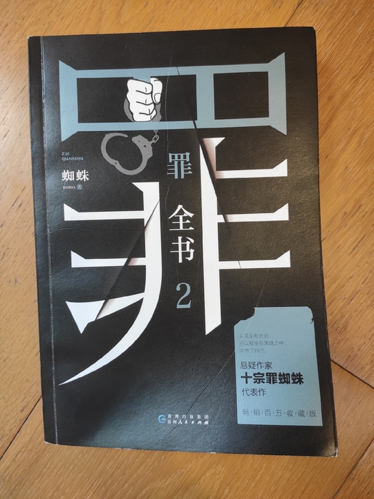 罪全书2