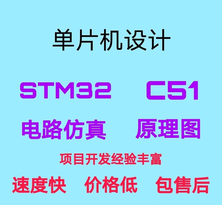 stm32，51单片机，openmv设计代...