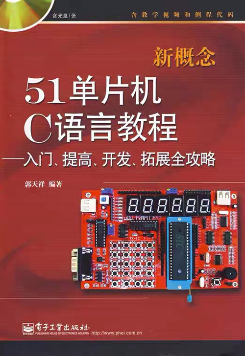 二手正版新概念51单片机C语言教程入门、提...