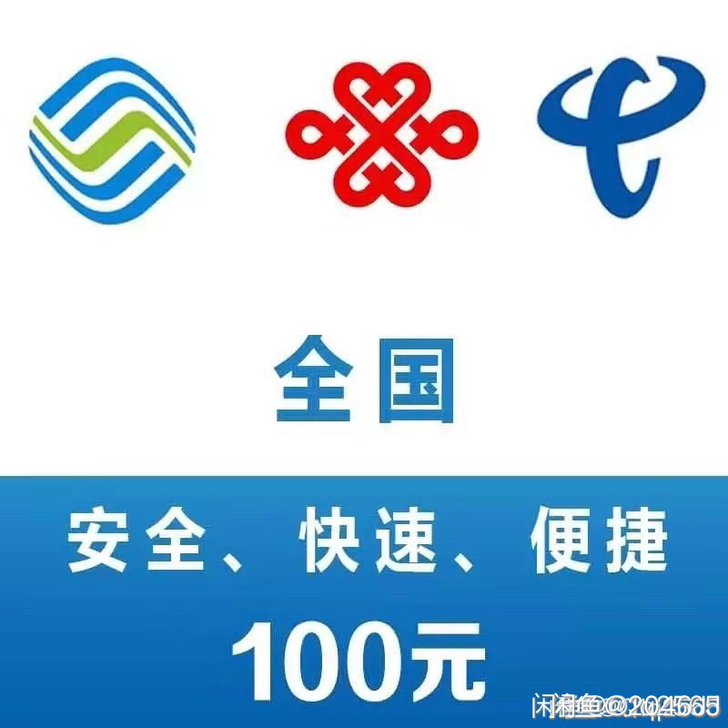 全国三网话费快充！秒到账！