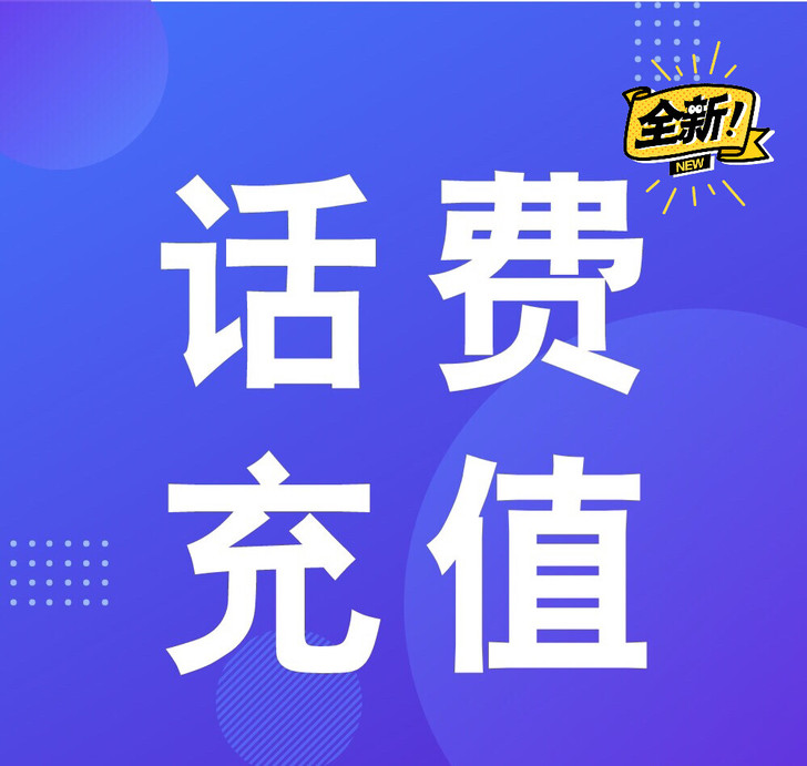 92折充话费,92充100元话费