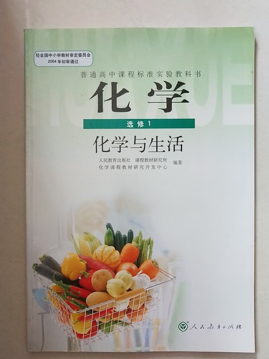 人教版 选修一化学 化学必修二二手闲置高中...