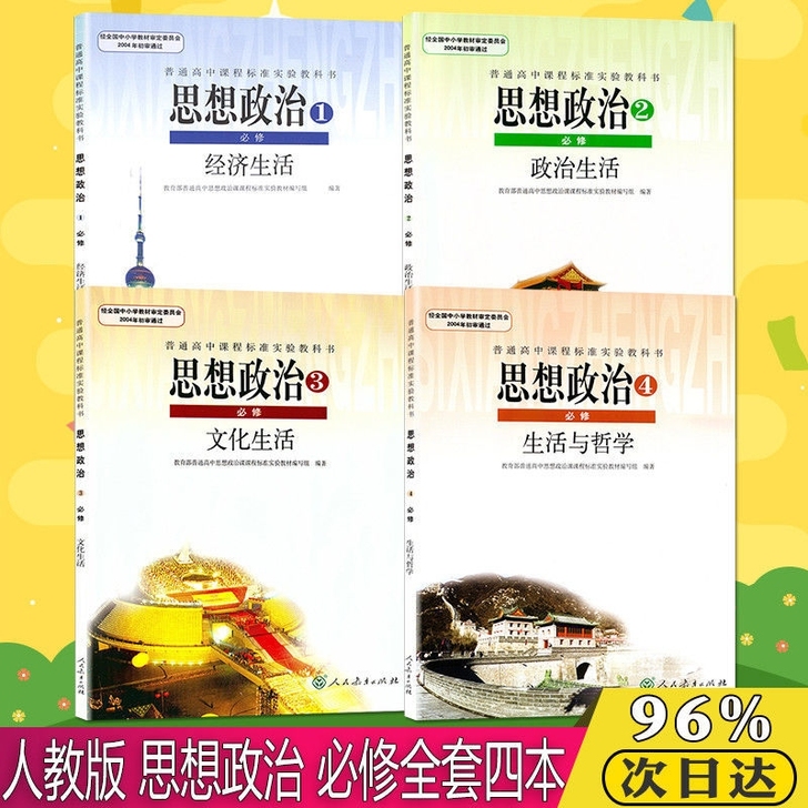 二手正版包邮人教版4本高中政治必修1234...