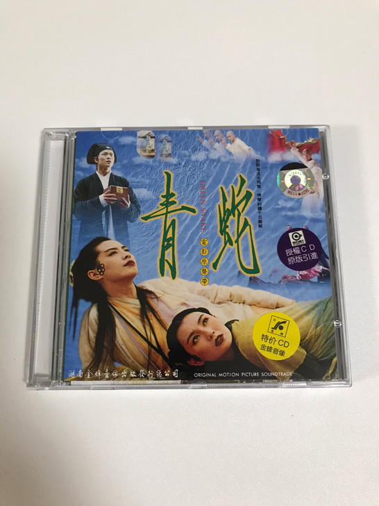青蛇 电影原声 湖南金蜂音像 大音像标