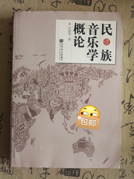 民族音乐学概论 增订版