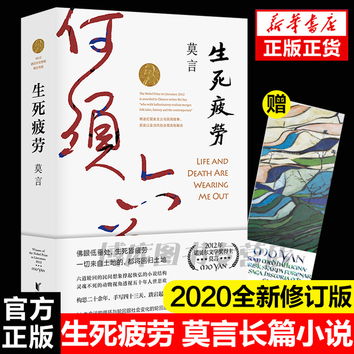 正版现货 生死疲劳/莫言文集 2012诺贝...