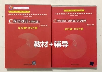 二手C语言程序设计教材+学习辅导第四版谭浩...