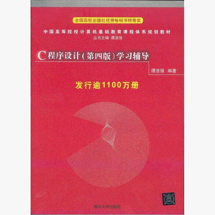 C程序设计(第四4版)学习辅导 谭浩强 清...