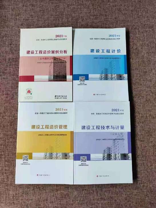 2021全新一级造价工程师教材一级造价师2...