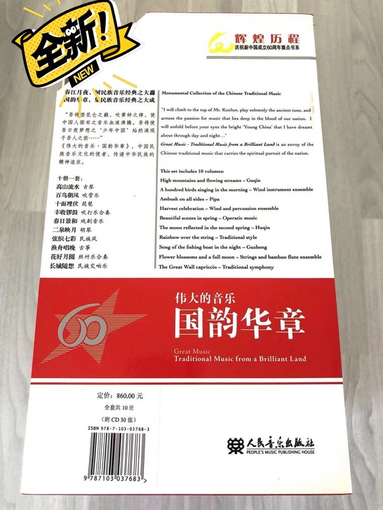 全新未拆封，伟大的音乐CD，国韵华章～经典...