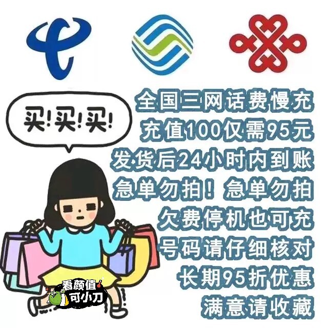 话费 快充话费95折 移动联通电信三网通