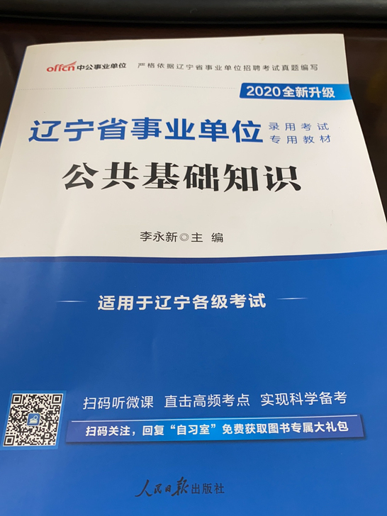 事业单位公共基础知识书，全新