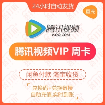 【充值QQ号】腾讯视频会员直充live周卡...
