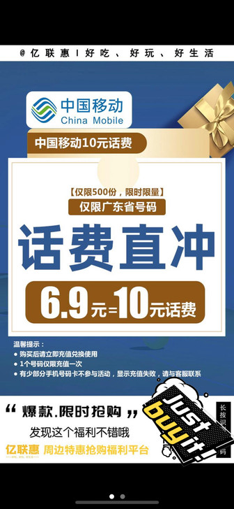【广东专属】6.9元=中国移动10元话费（...