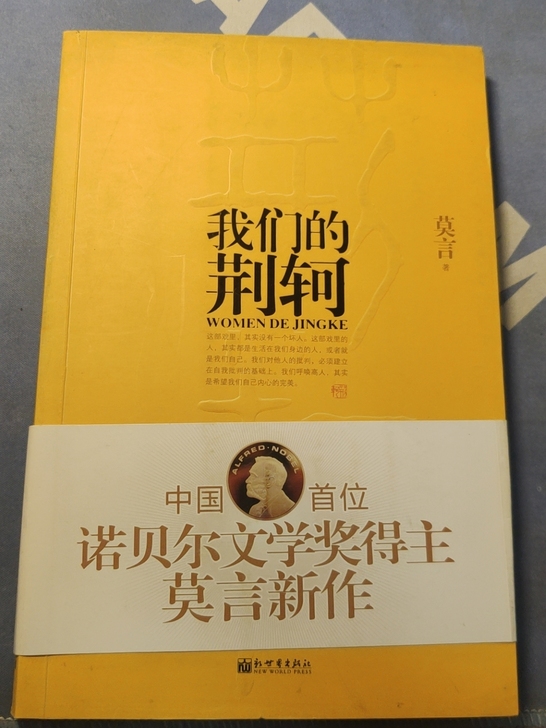 我们的荆轲 莫言
