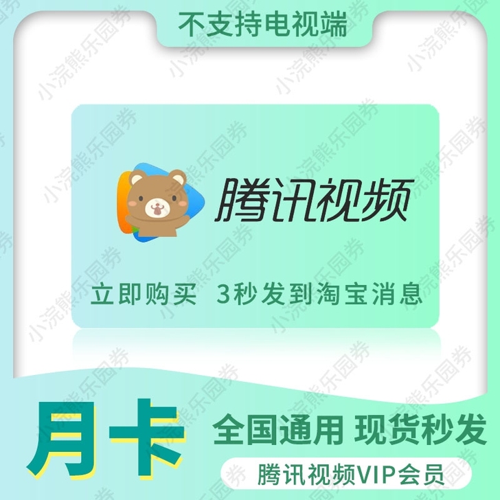 腾讯视频会员一个月vip卡兑换码充值号非七...