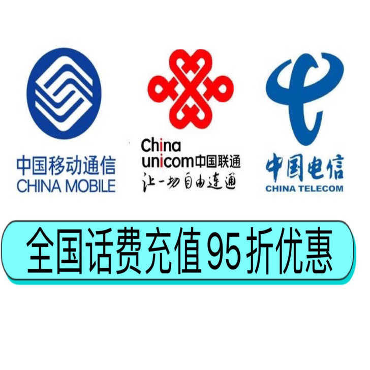 全国移动联通电信话充值费95折优惠，48小...