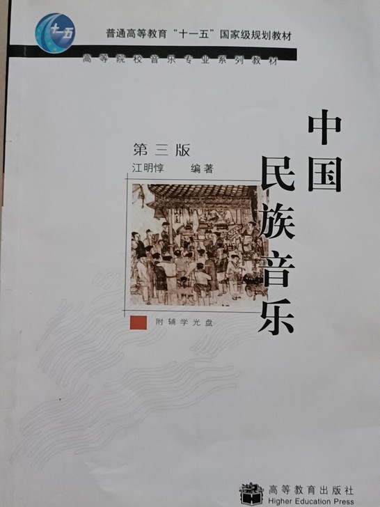 中国民族音乐  江明惇编著 第三版