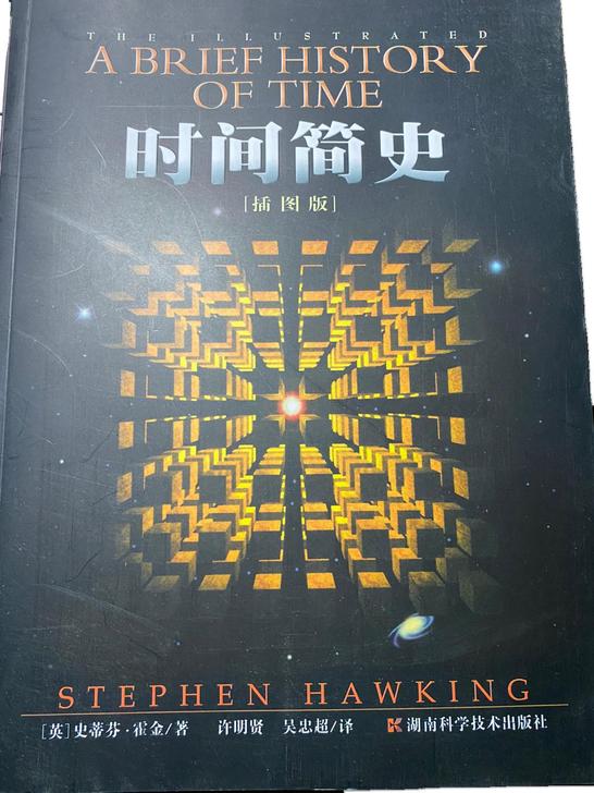时间简史 全新 我都没有看过 【二手书】