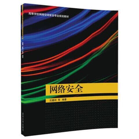 网络安全 9787302467236沈鑫剡...