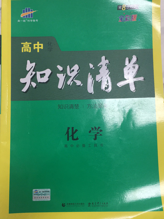 全新高中化学知识清单最新版