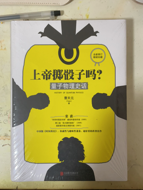 上帝掷骰子吗 量子物理史话 精装版 全新未...