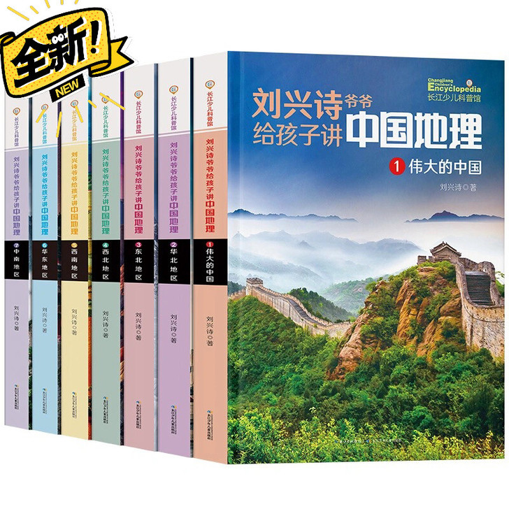 刘诗兴爷爷给孩子讲中国地理全7册全新