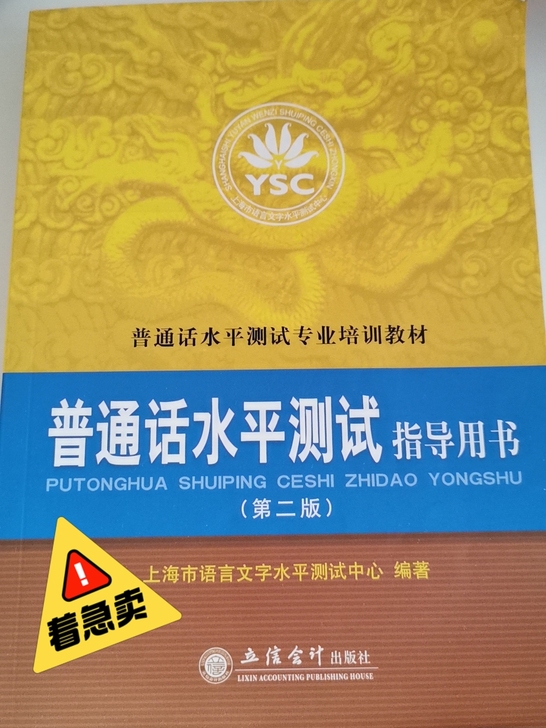 上海普通话水平测试书,但是放得有点卷边了,...