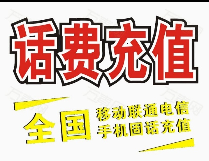 全国三网话费