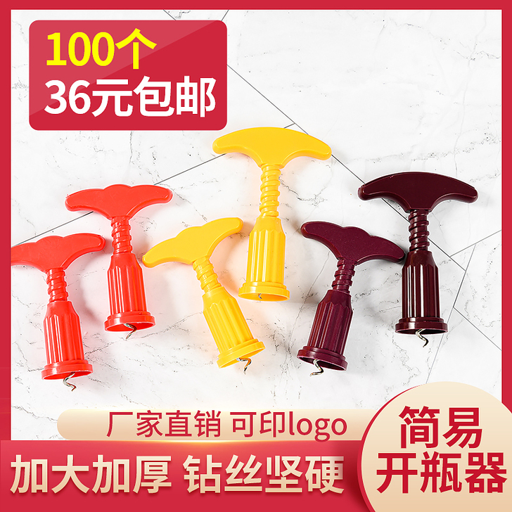 加大加厚红酒开瓶器塑料开瓶器定制葡萄酒起子...